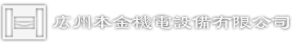 広州本金機電設備有限公司-広州本金機電設備有限公司