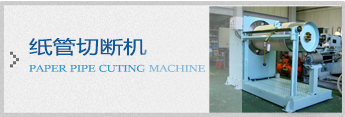 paper pipe cut machine