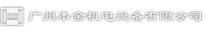 广州本金机电设备有限公司bobty综合管网入口官网-bob最新版本下载