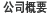 公司概要