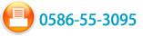 Fax番号：0586－55－3095